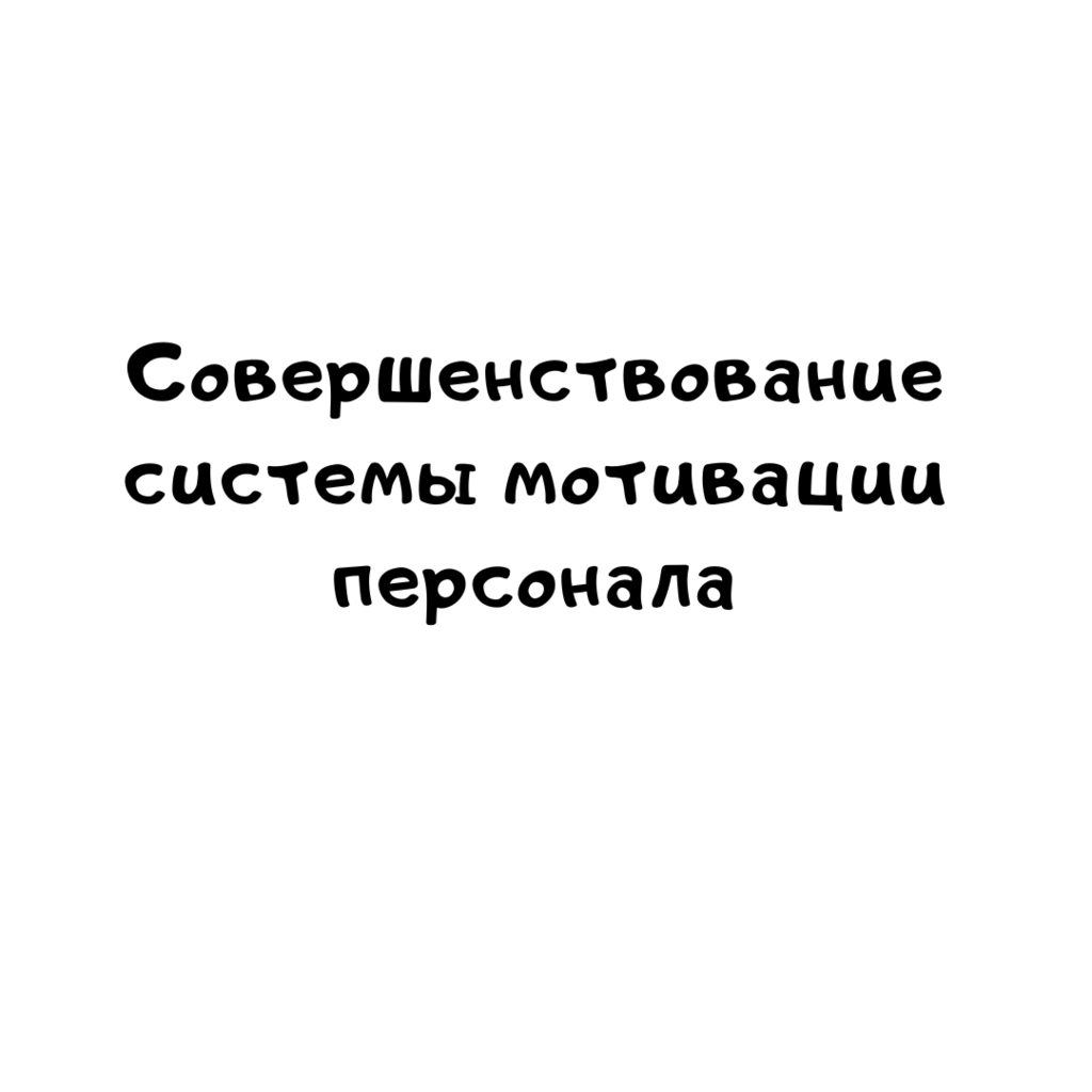 Совершенствование системы мотивации персонала банка ПАО Совкомбанк