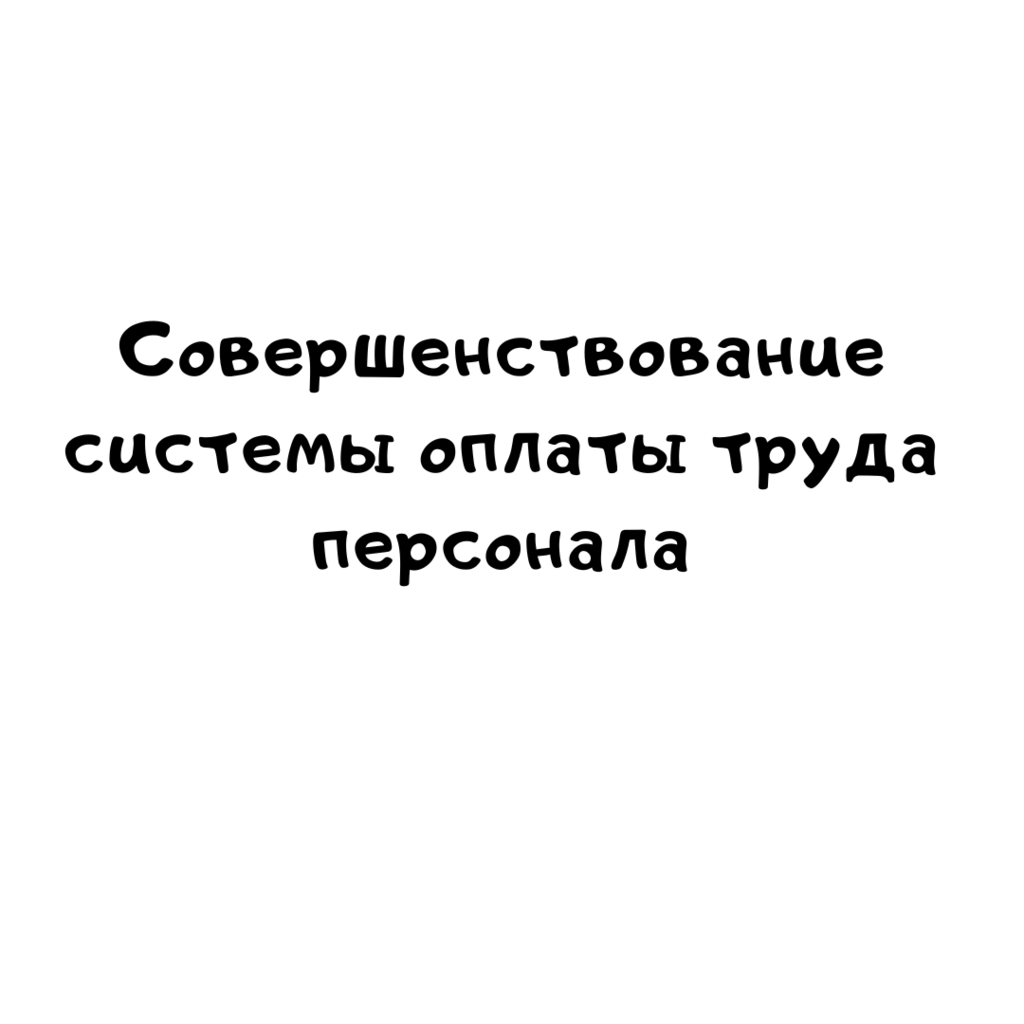 Совершенствование системы оплаты труда в организации