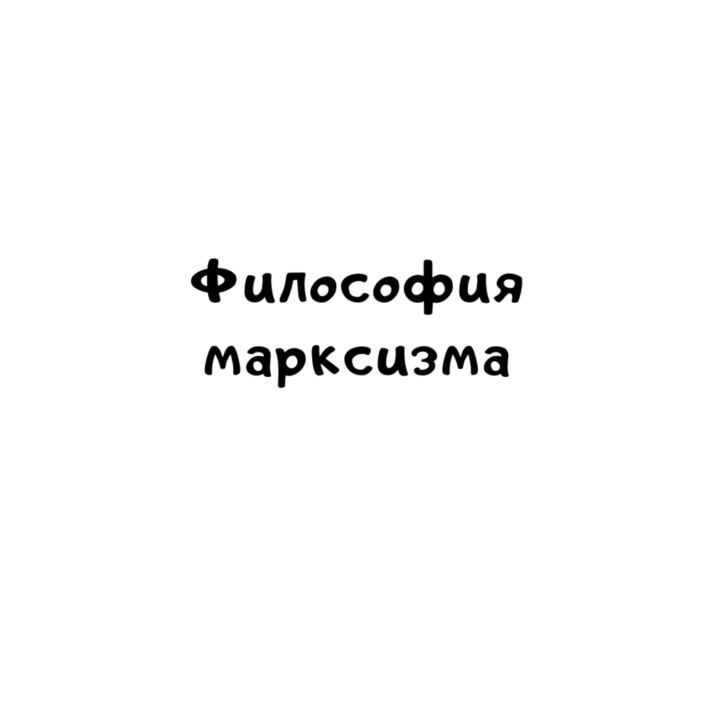 Философия марксизма