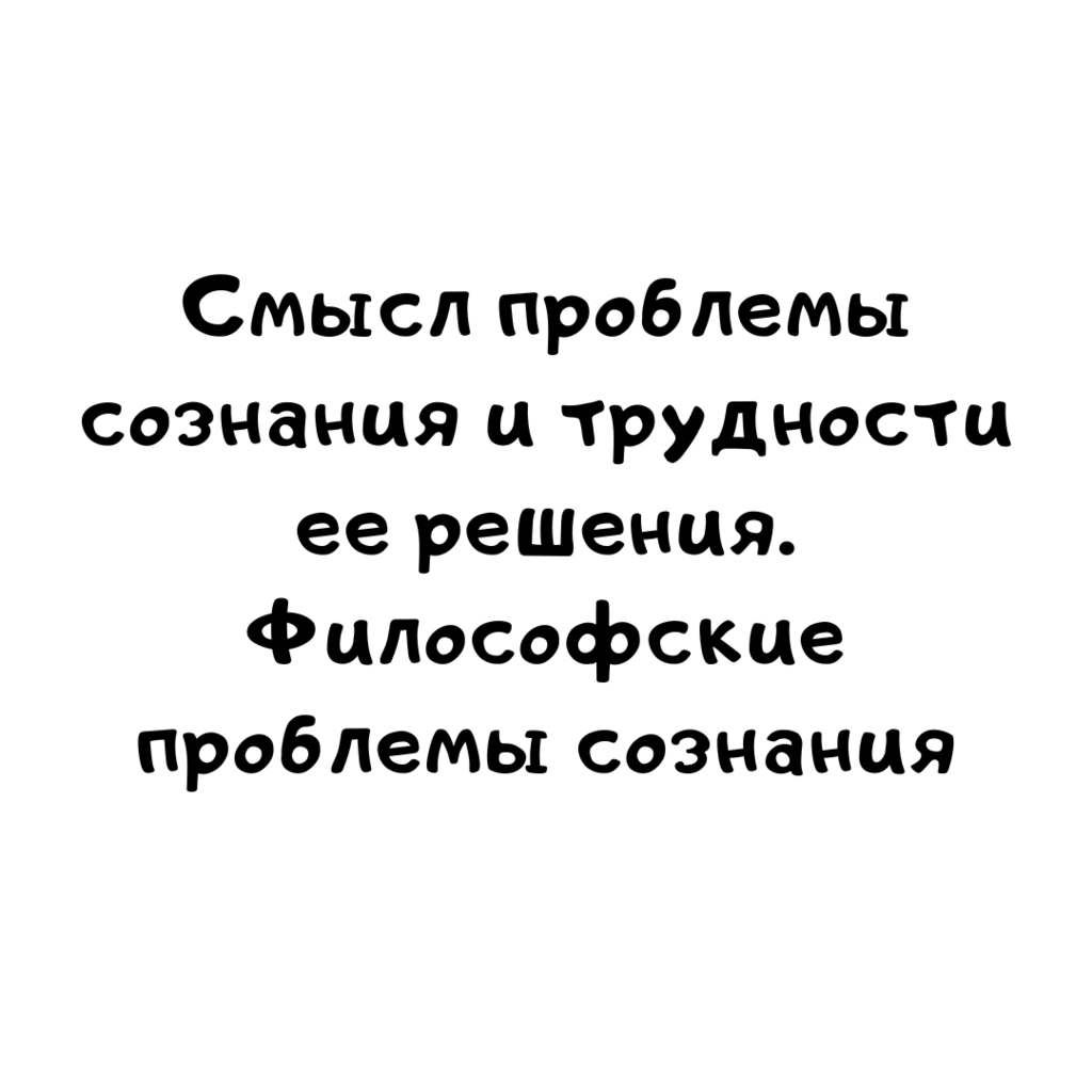 Смысл проблемы сознания и трудности ее решения. Философские проблемы сознания