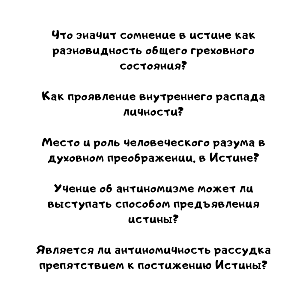 Что значит сомнение в истине как разновидность общего греховного состояния?