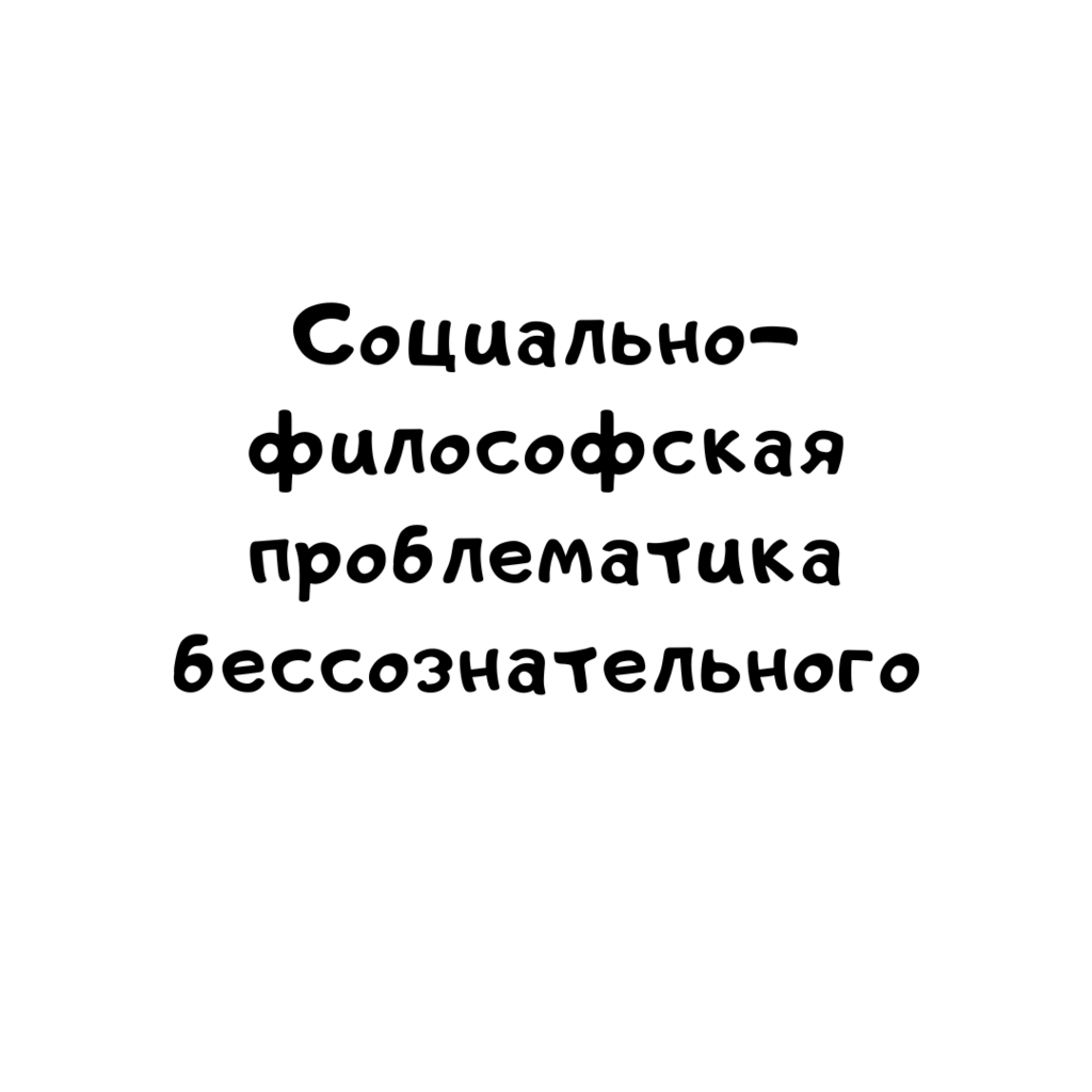 Социально-философская проблематика бессознательного