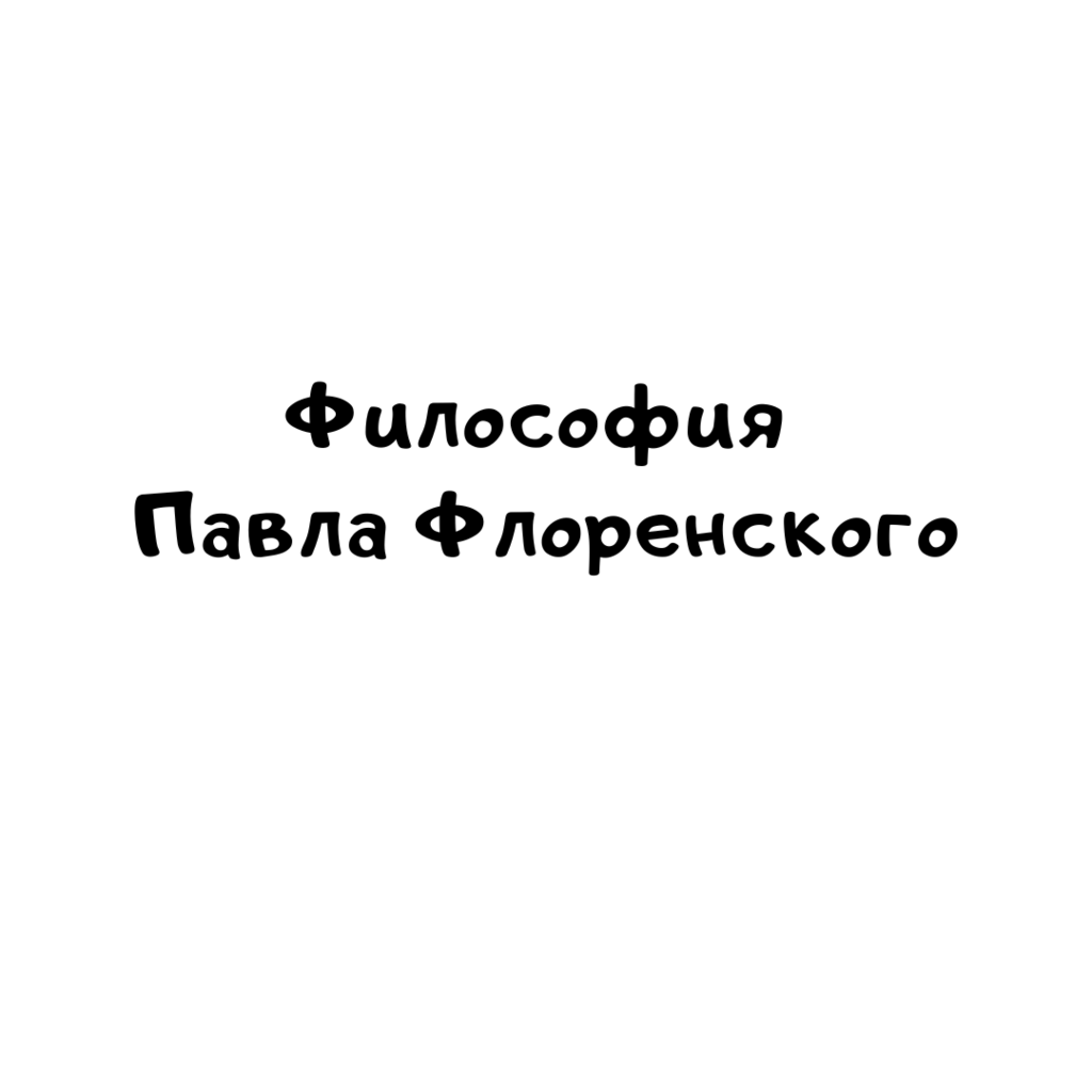 Философия Павла Флоренского