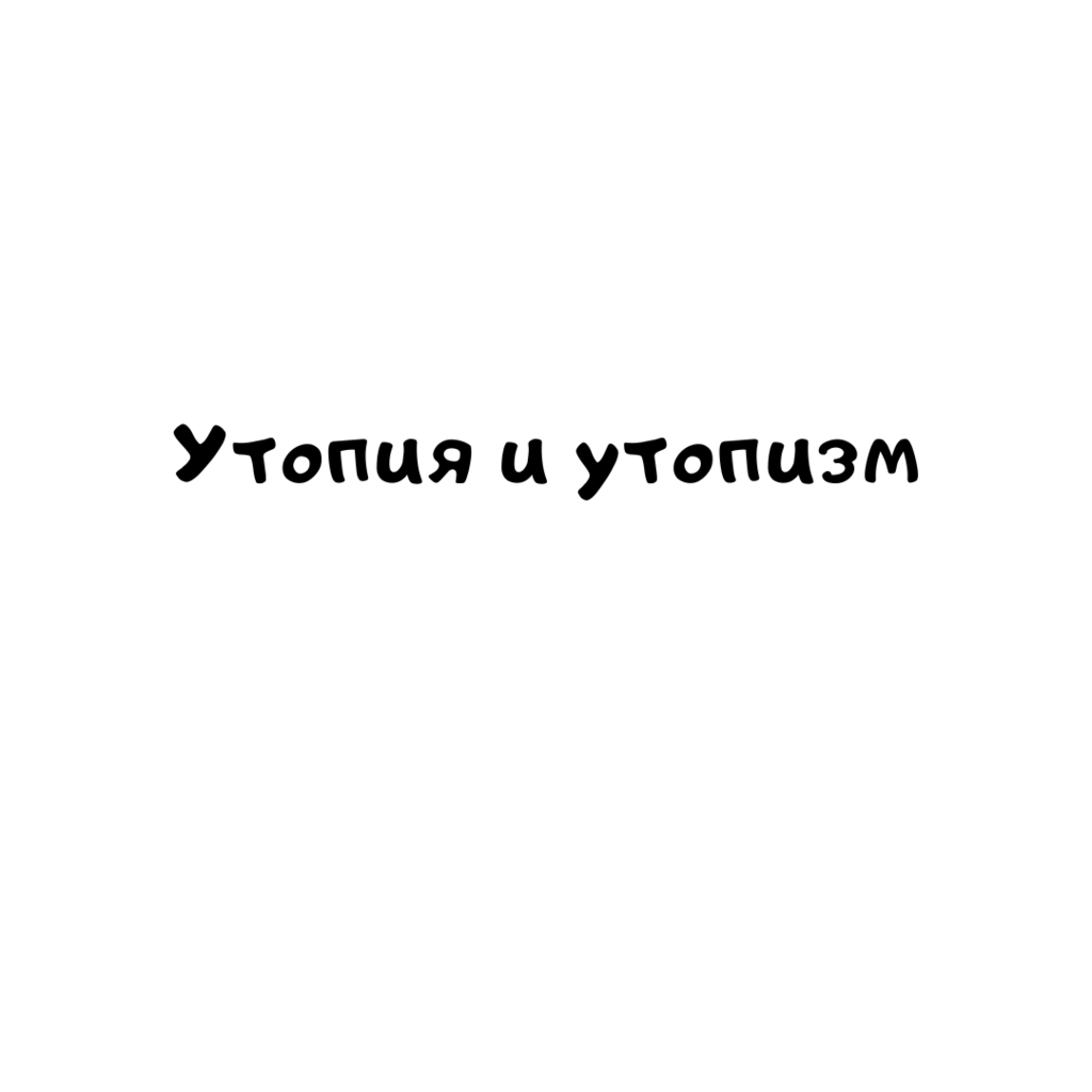 Утопия и утопизм