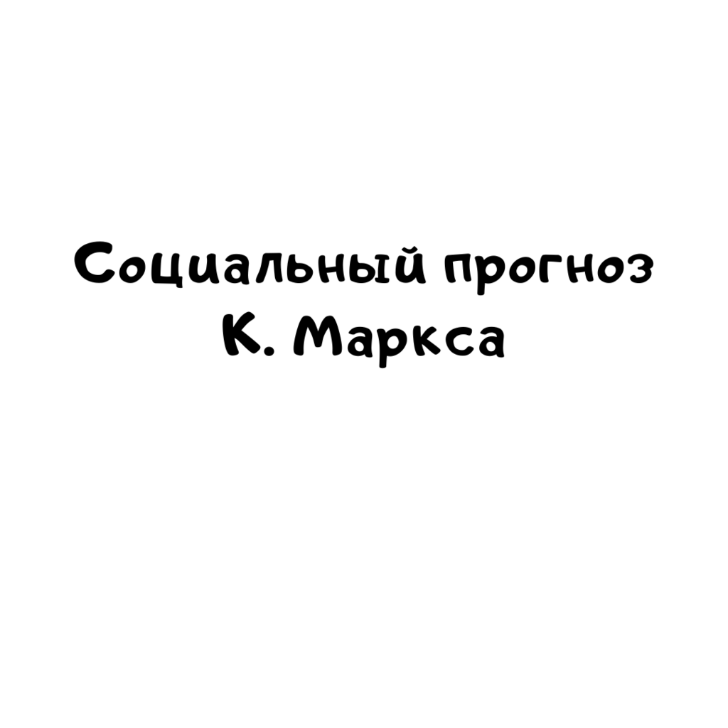 Социальный прогноз К. Маркса