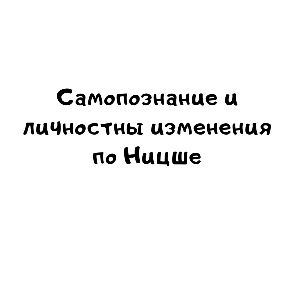 Самопознание и личностны изменения по Ницше
