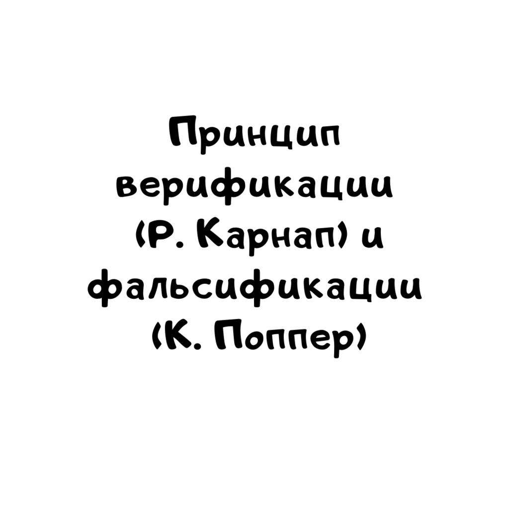 Принцип верификации (Р. Карнап) и фальсификации (К. Поппер)