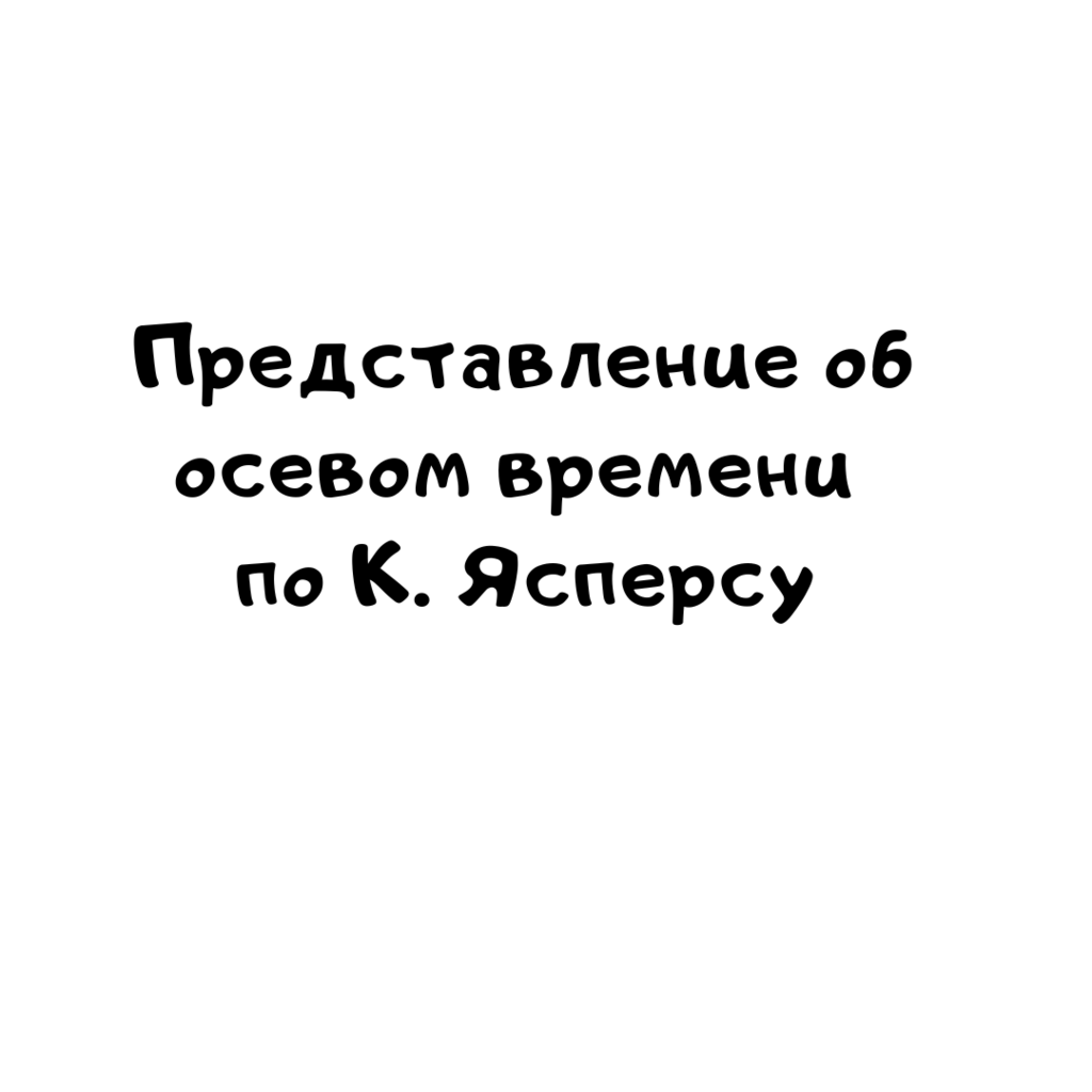 Представление об осевом времени по К. Ясперсу