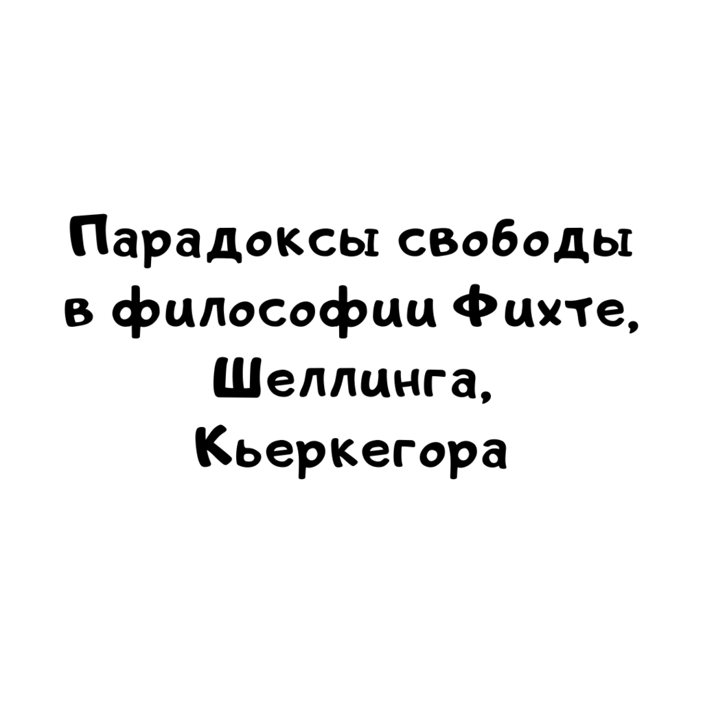 Парадоксы свободы в философии Фихте, Шеллинга, Кьеркегора