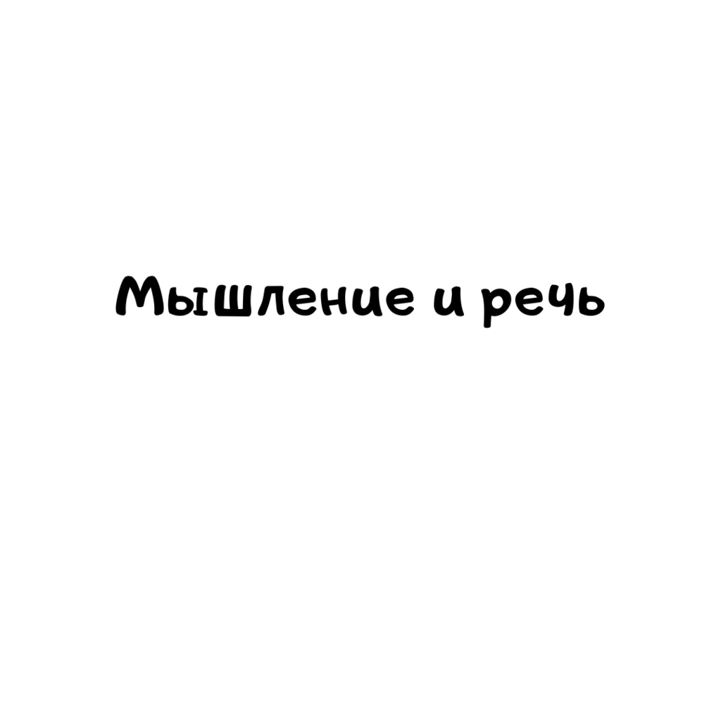 Мышление и речь