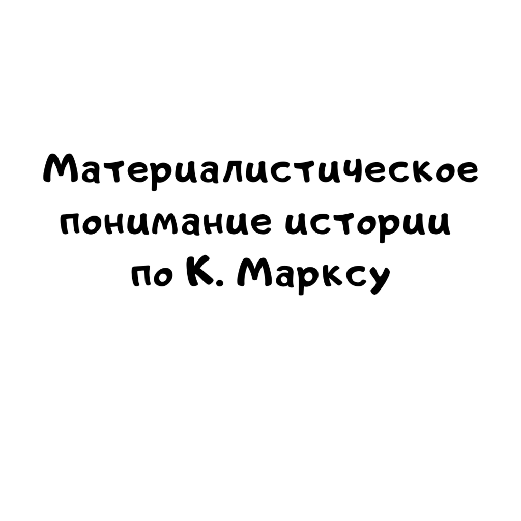 Материалистическое понимание истории по К. Марксу