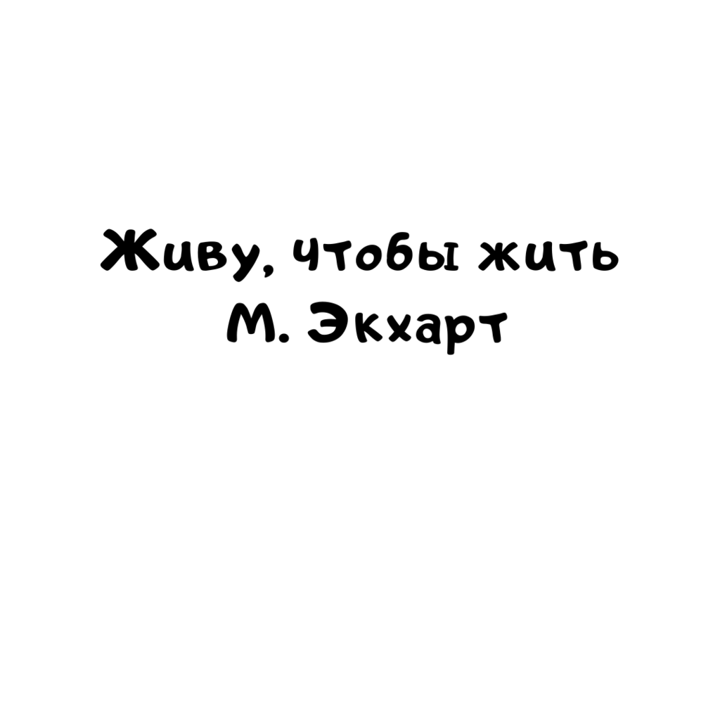 Живу, чтобы жить М. Экхарт