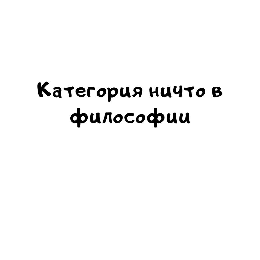 Категория ничто в философии