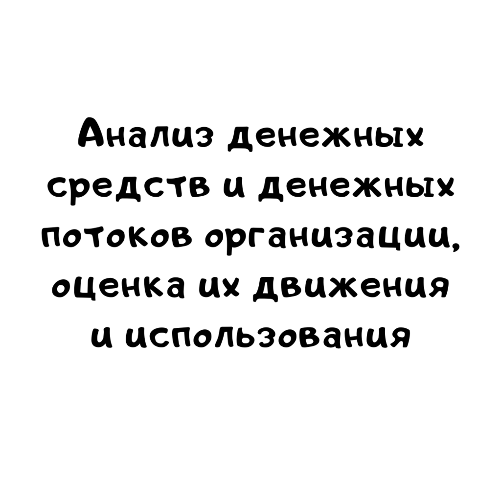 Анализ денежных средств и денежных потоков организации, оценка их движения и использования