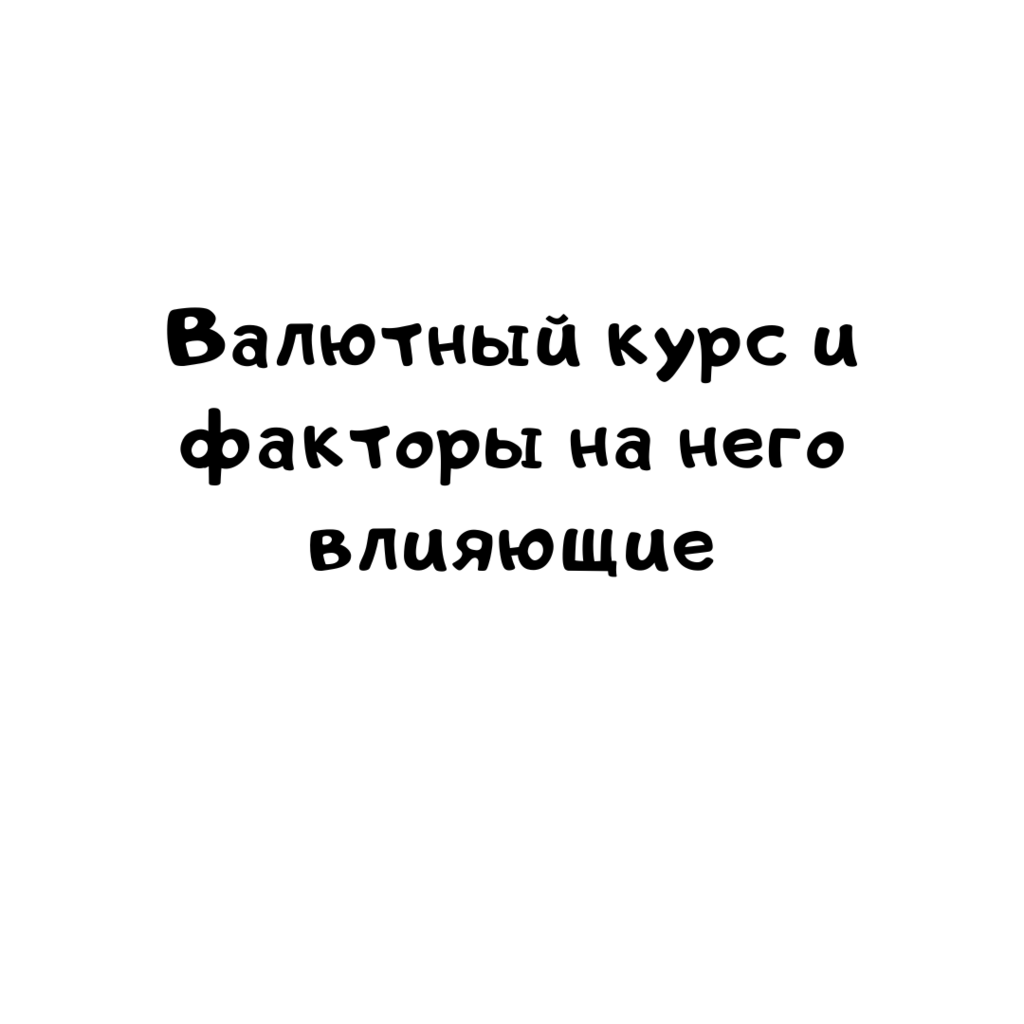 Валютный курс и факторы на него влияющием