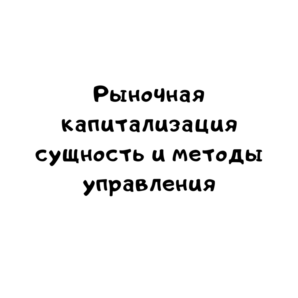Рыночная капитализация сущность и методы управления