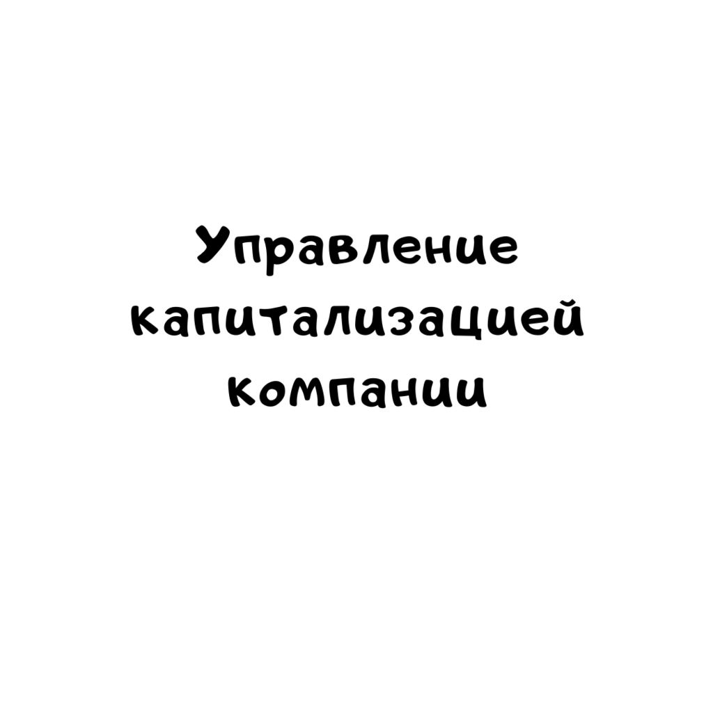 Управление капитализацией компании