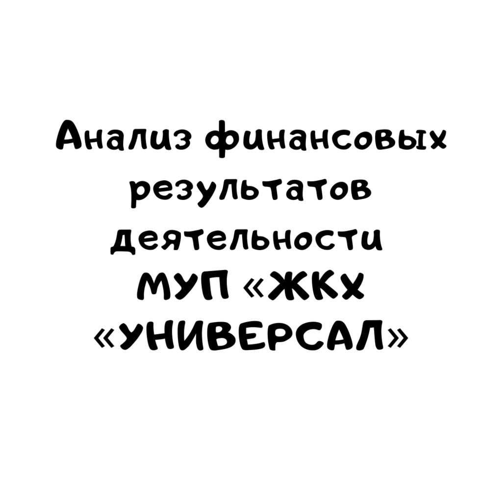 Анализ финансовых результатов деятельности МУП «ЖКХ «УНИВЕРСАЛ»
