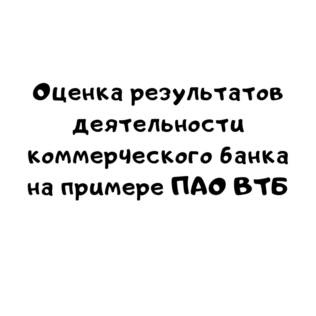 Оценка результатов деятельности коммерческого банка на примере ПАО ВТБ