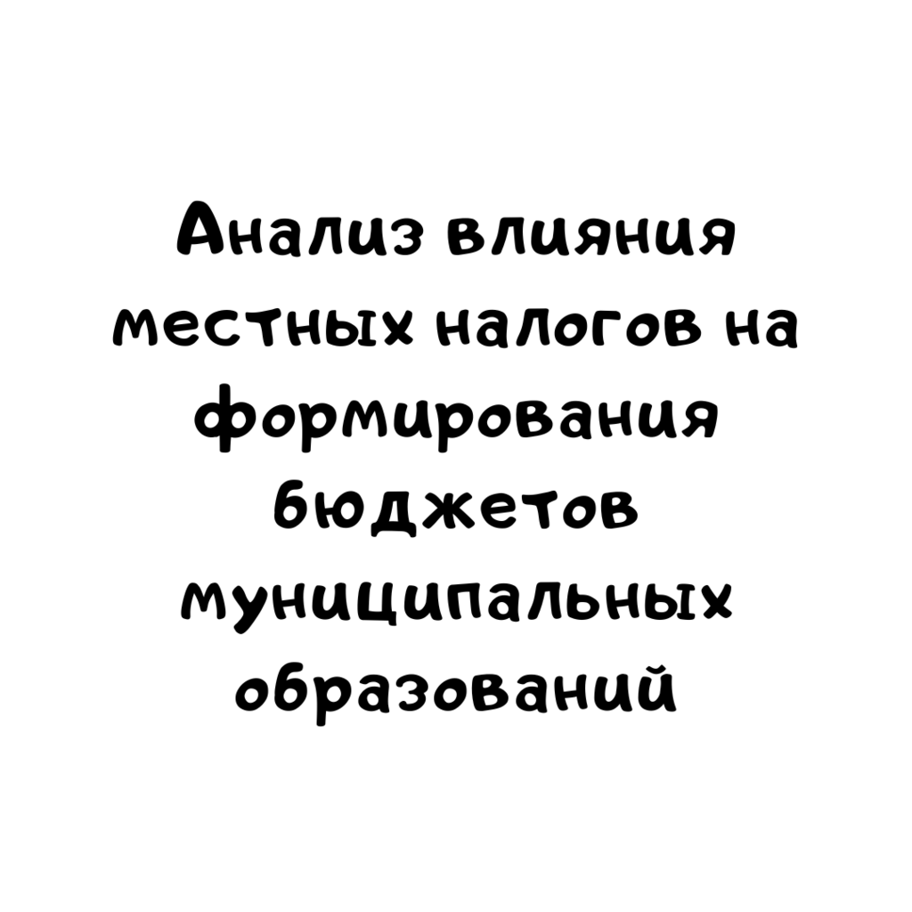 Анализ влияния местных налогов на формирования бюджетов муниципальных образований