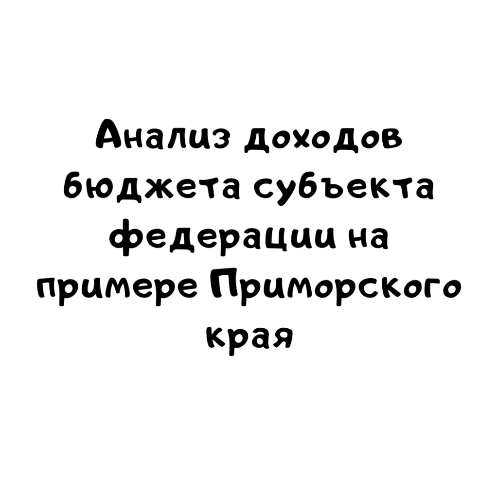 Анализ доходов бюджета субъекта федерации на примере Приморского края