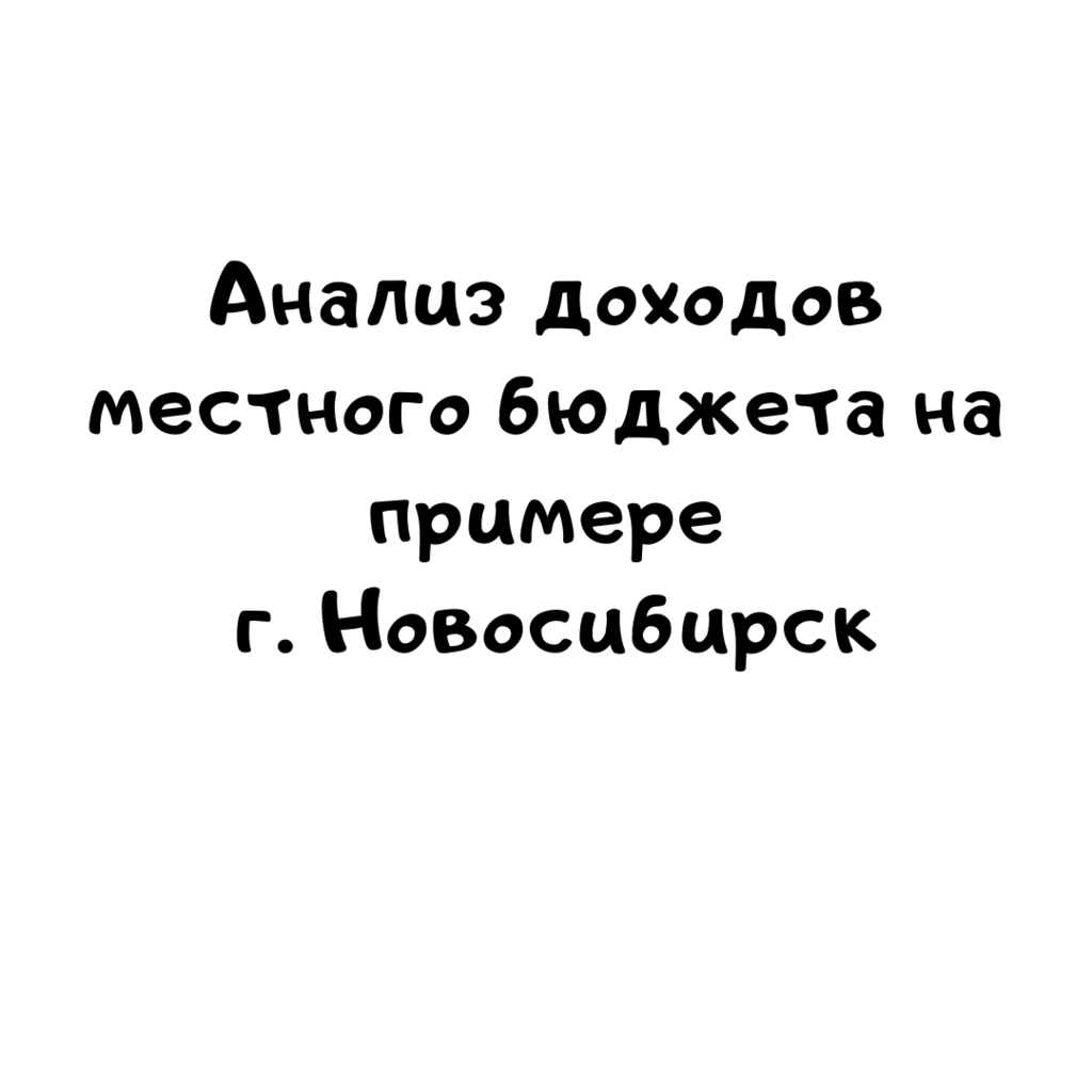 Анализ доходов местного бюджета на примере г. Новосибирск