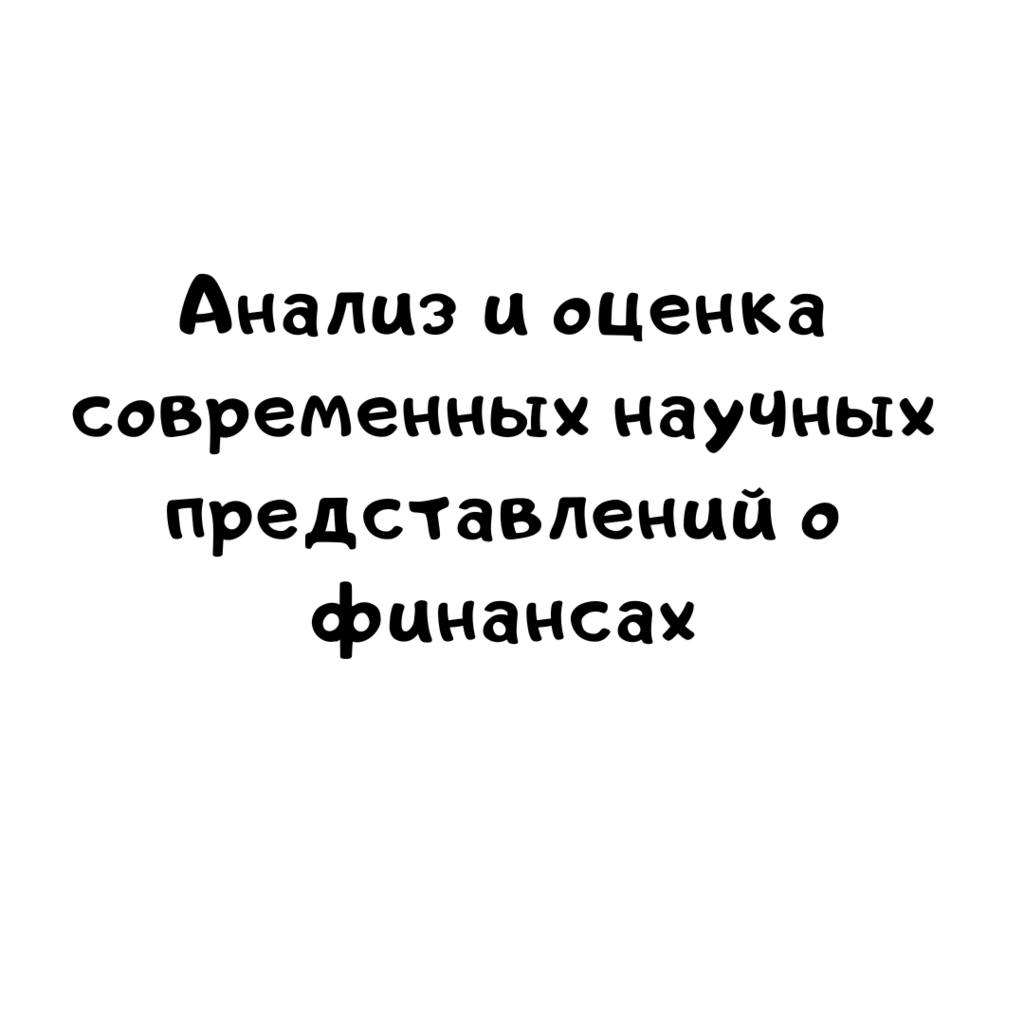 Анализ и оценка современных научных представлений о финансах