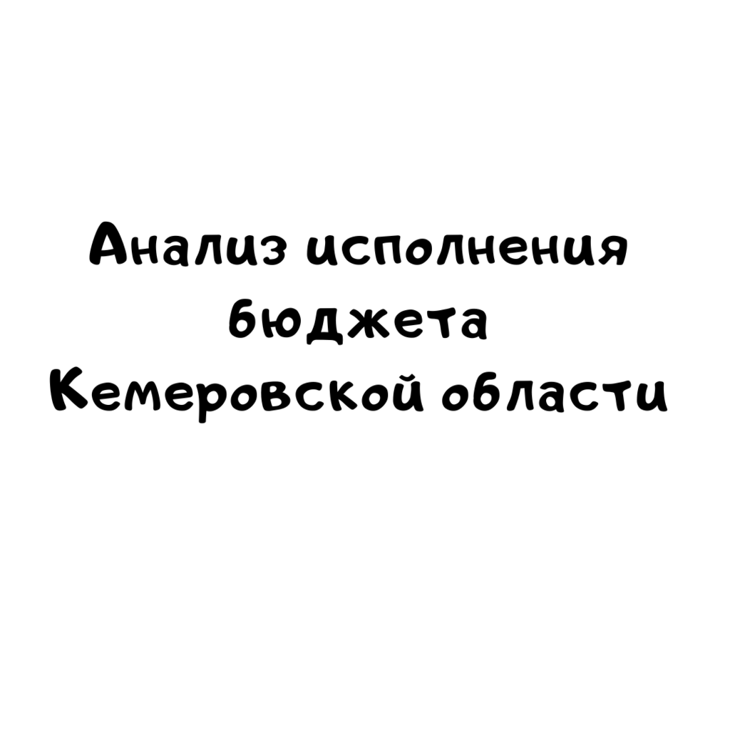 Анализ исполнения бюджета Кемеровской области