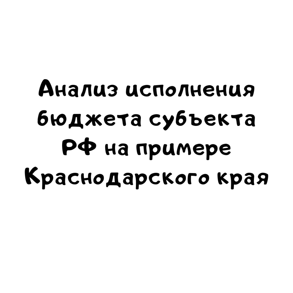Анализ исполнения бюджета субъекта РФ на примере Краснодарского края