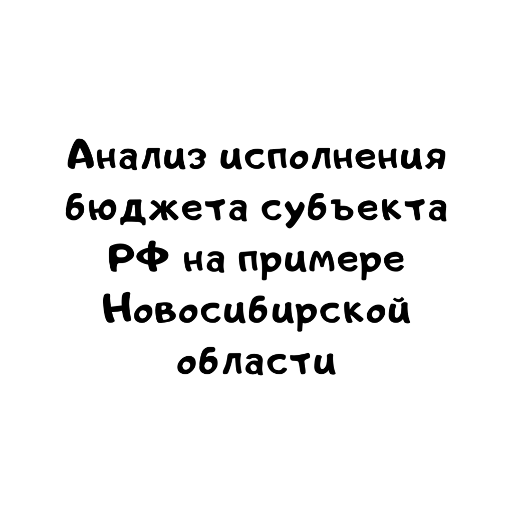 Анализ исполнения бюджета субъекта РФ на примере Новосибирской области