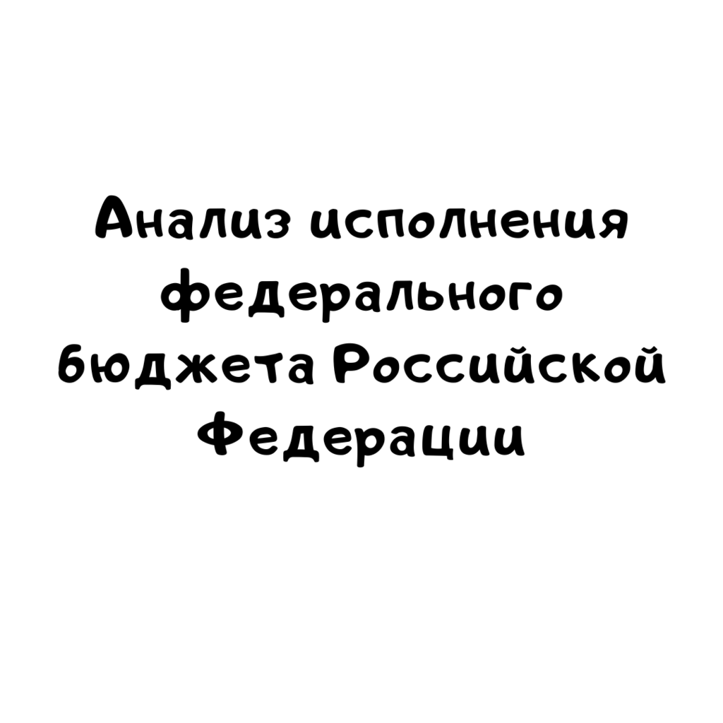 Анализ исполнения федерального бюджета Российской Федерации