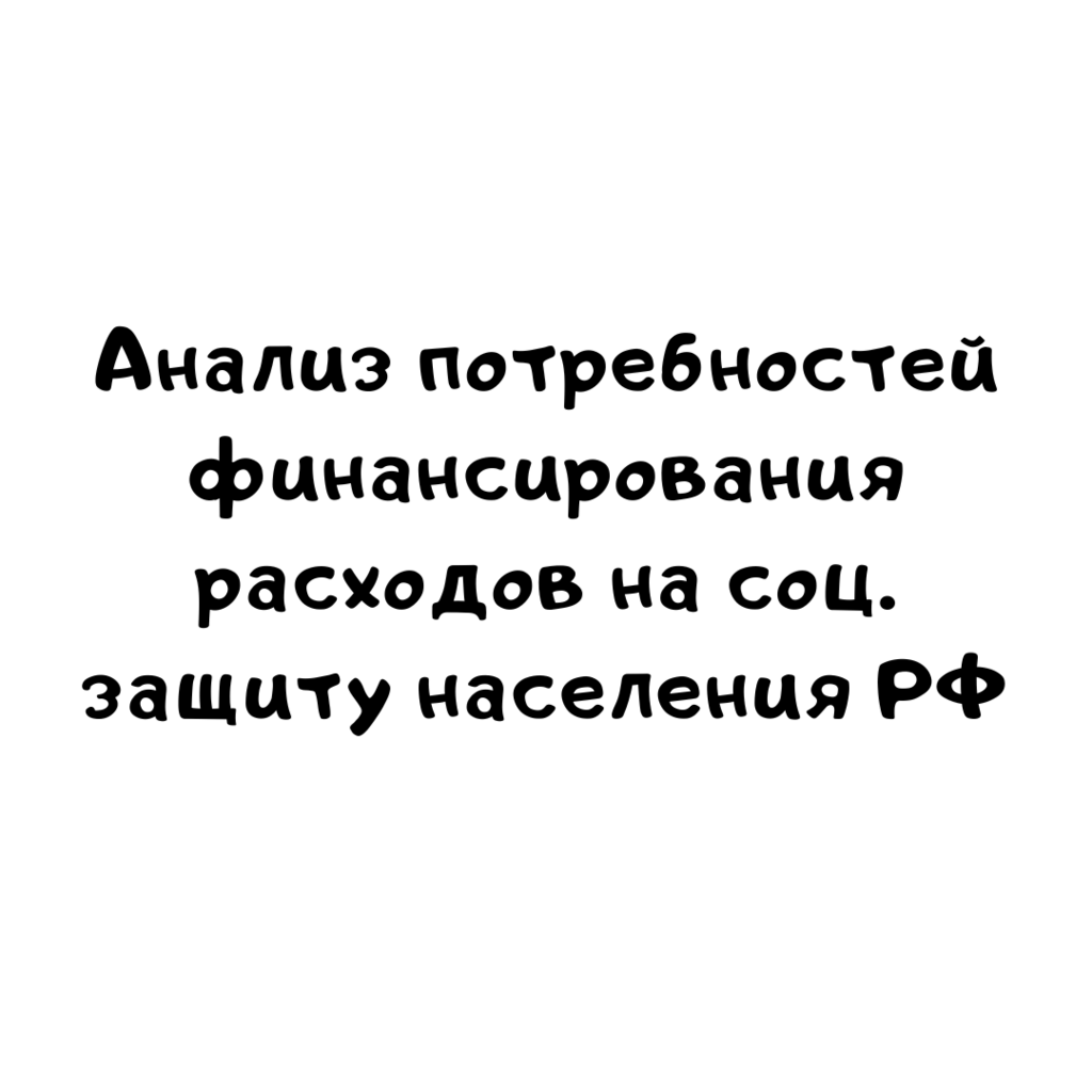 Анализ потребностей финансирования расходов на соц. защиту населения РФ