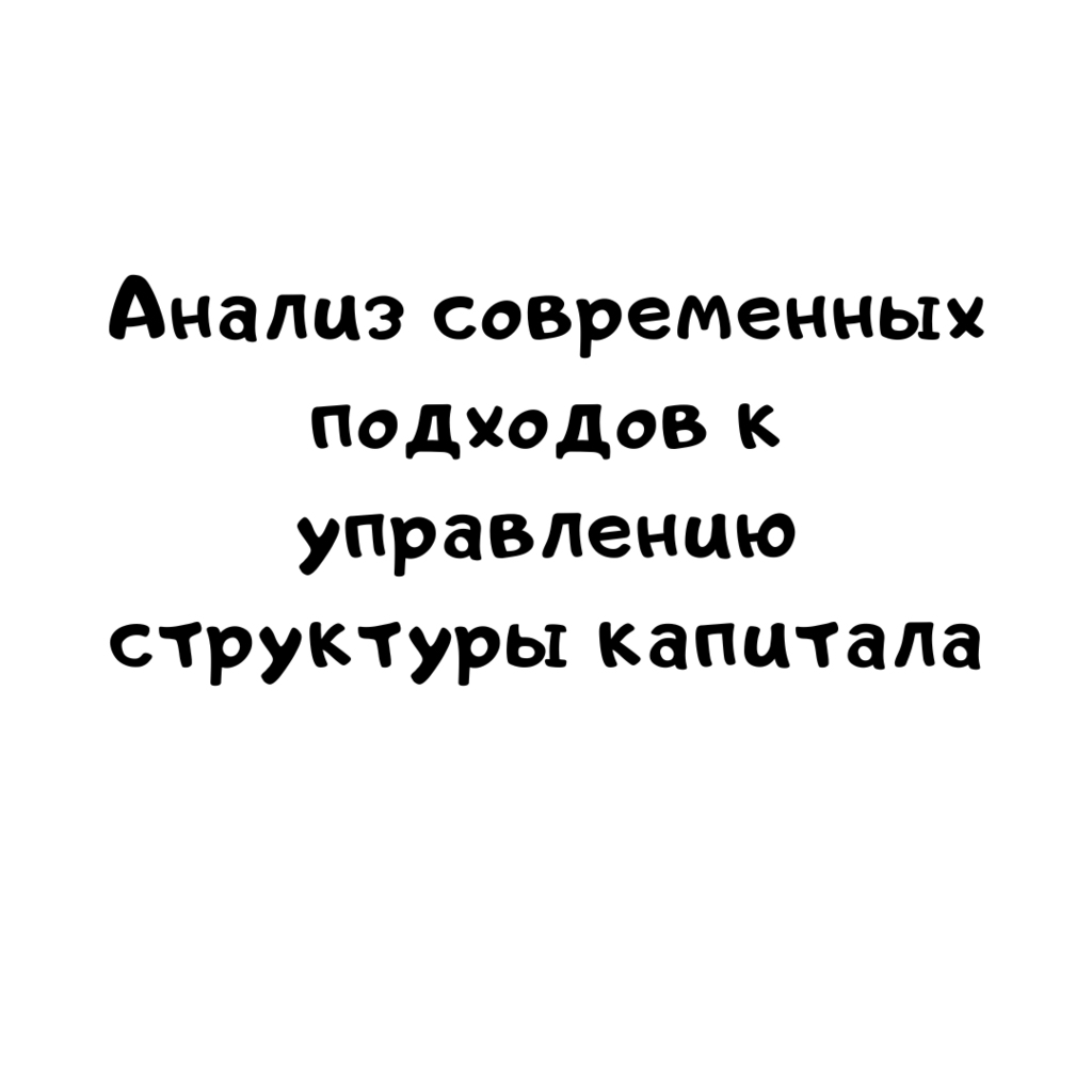 Анализ современных подходов к управлению структуры капитала