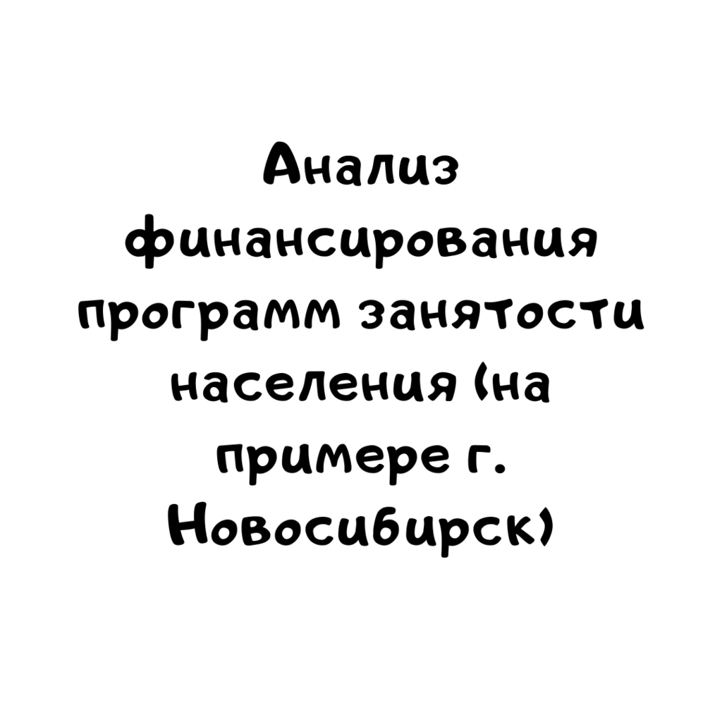 Анализ финансирования программ занятости населения (на примере г. Новосибирск)