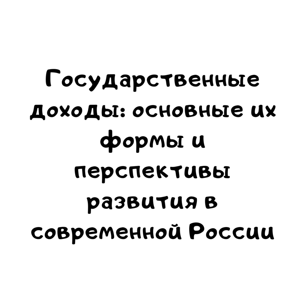 Государственные доходы основные их формы и перспективы развития в современной России