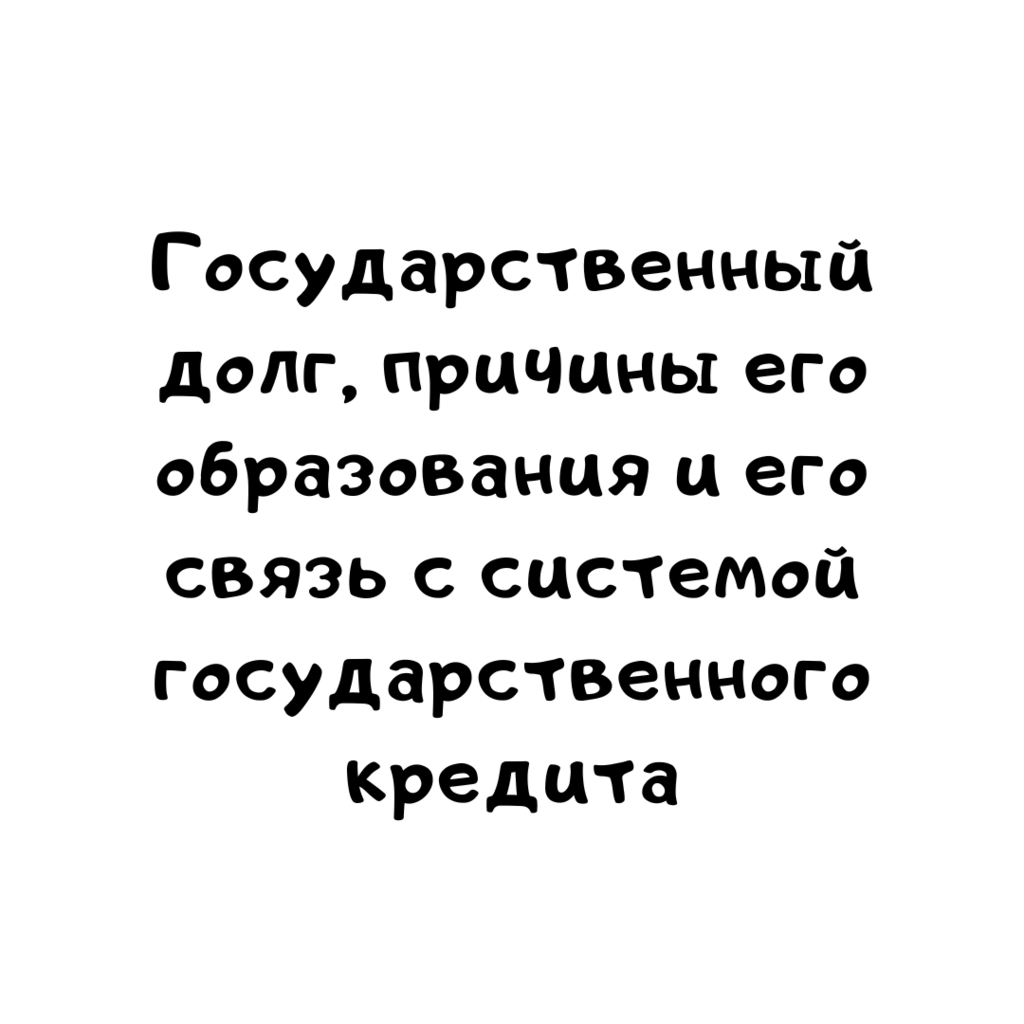 Государственный долг, причины его образования и его связь с системой государственного кредита