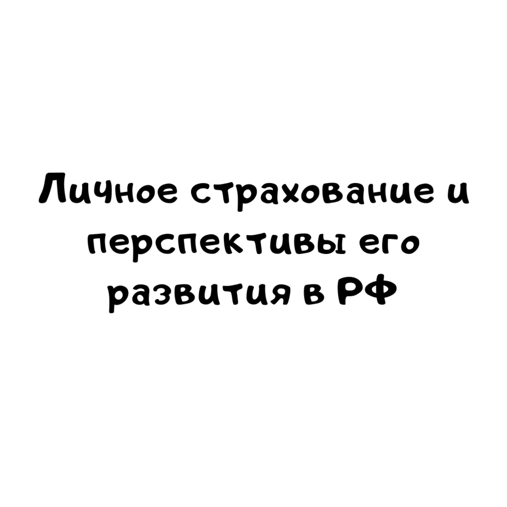 Личное страхование и перспективы его развития в РФ