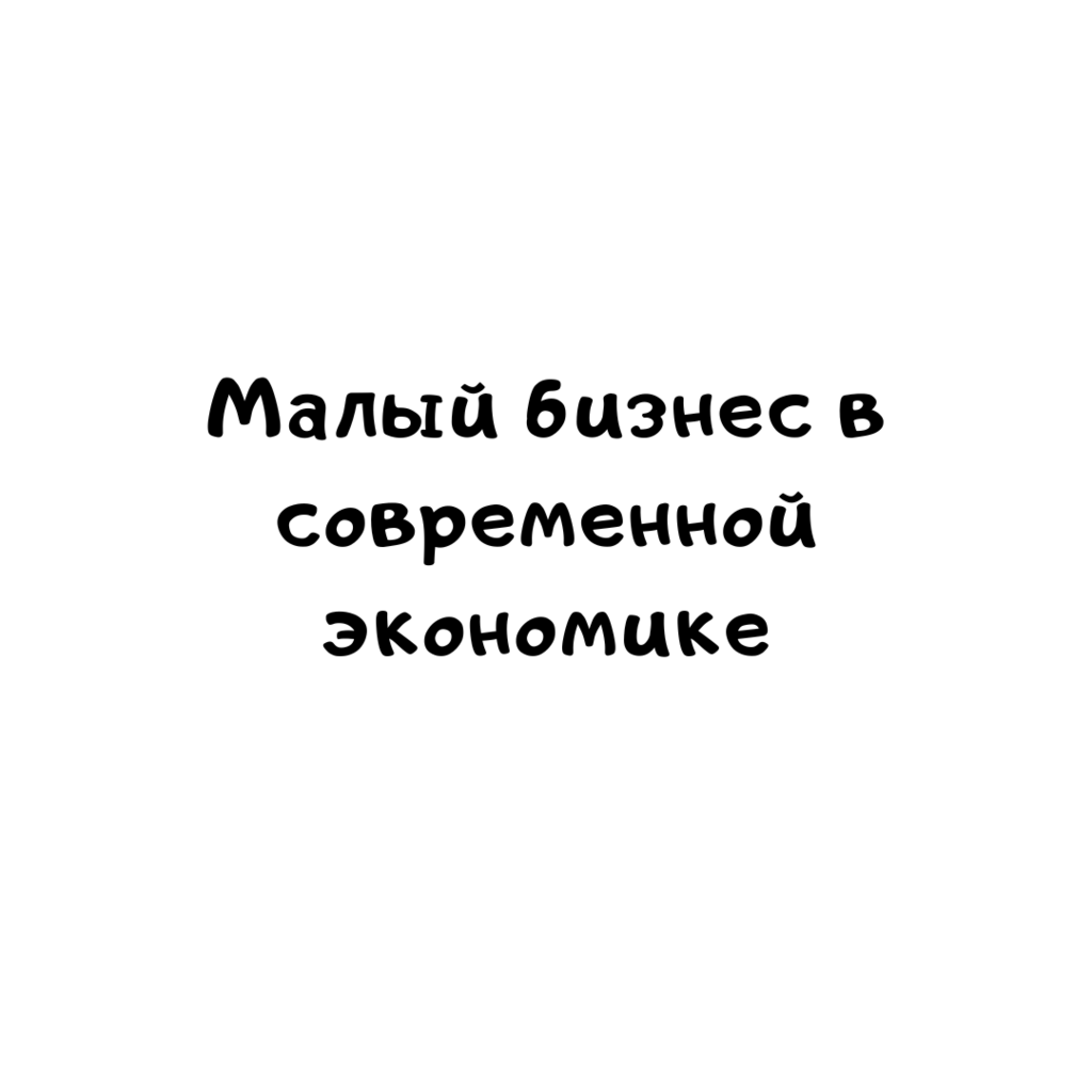 Малый бизнес в современной экономике