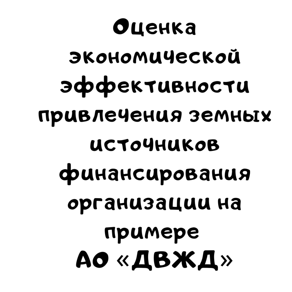 Оценка экономической эффективности привлечения земных источников финансирования организации на примере АО «ДВЖД»