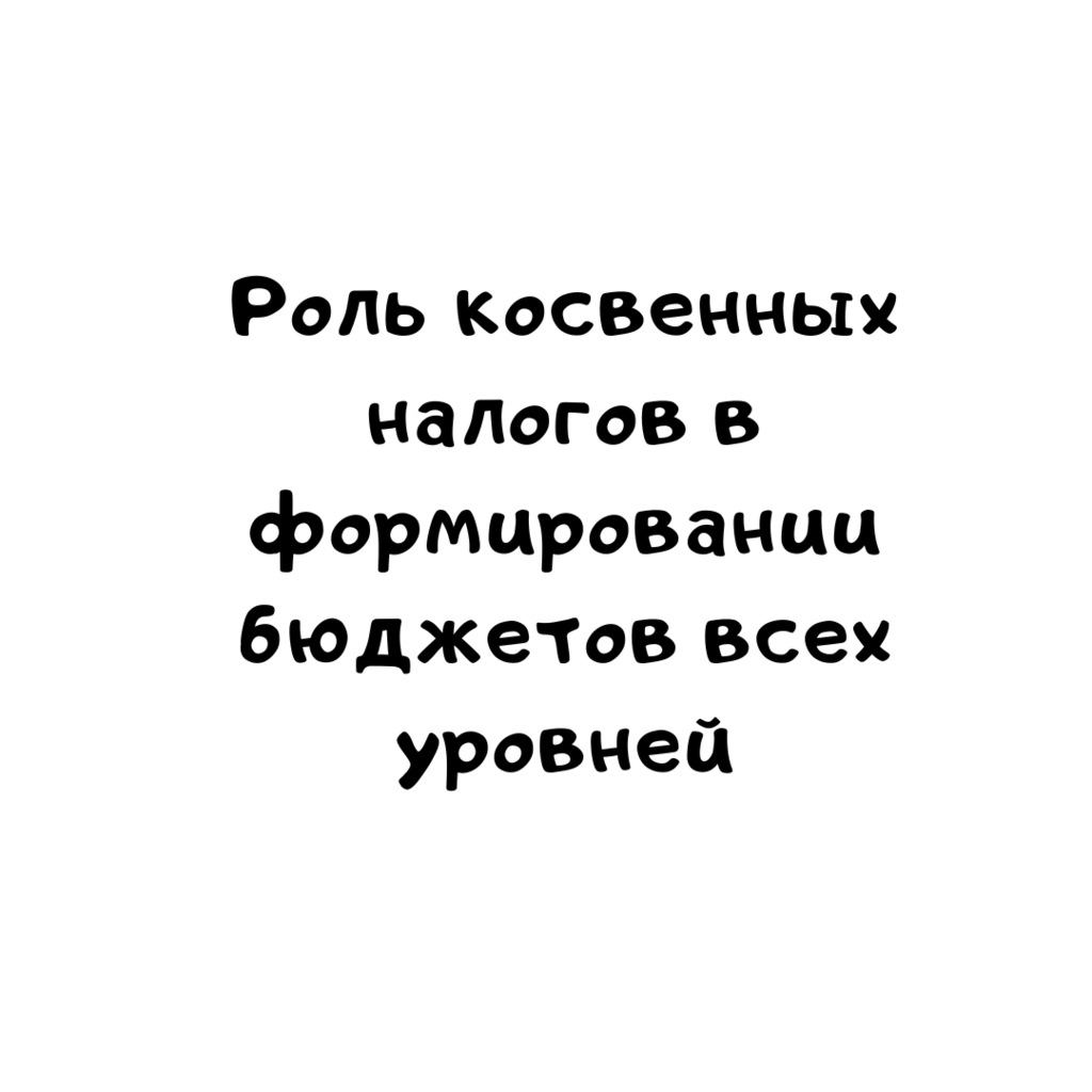 Роль косвенных налогов в формировании бюджетов всех уровней