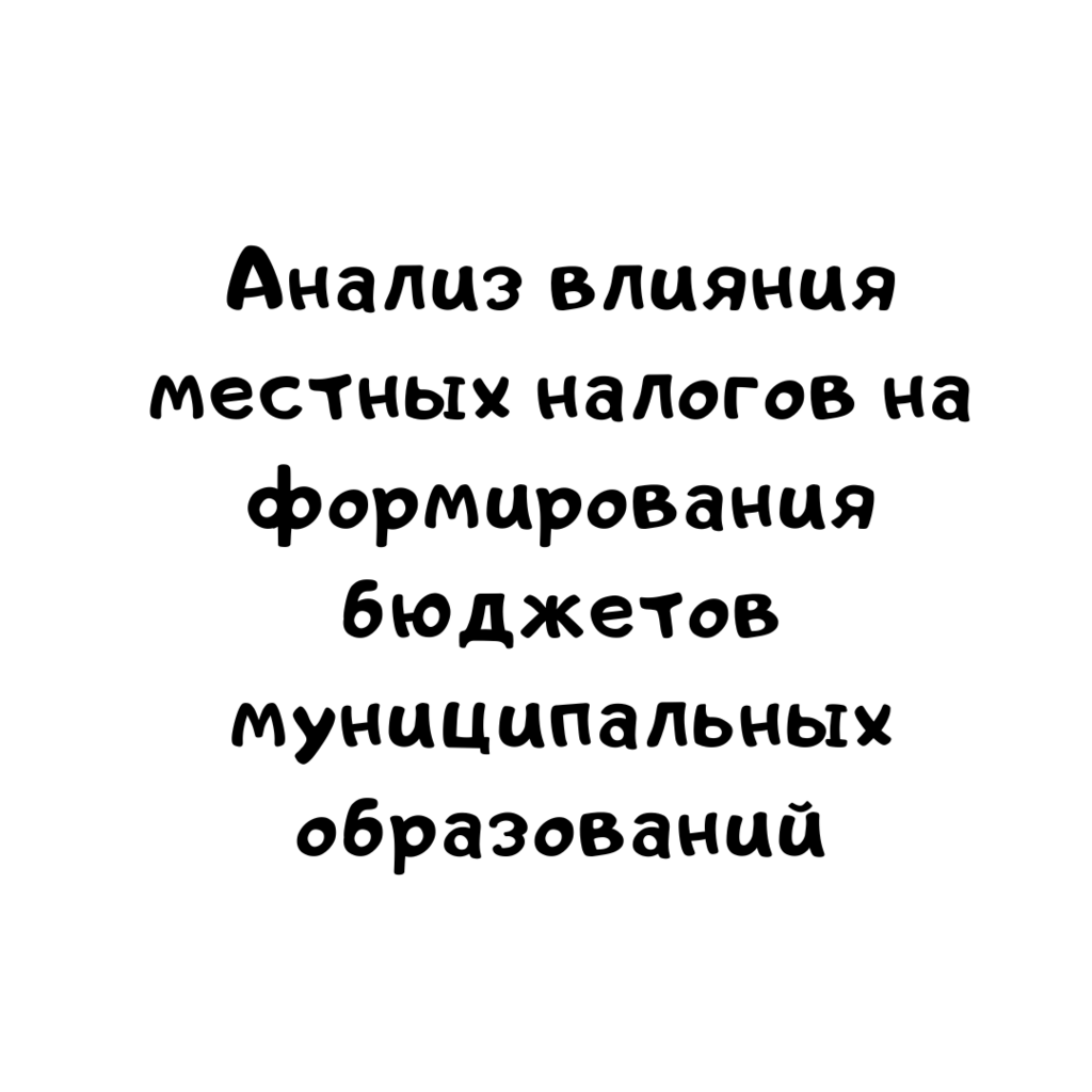 Анализ влияния местных налогов на формирования бюджетов муниципальных образований на примере города Сургут