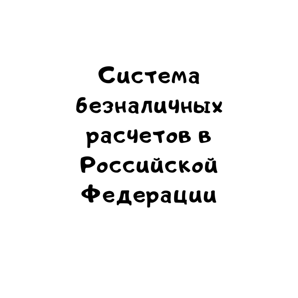 Система безналичных расчетов в Российской Федерации