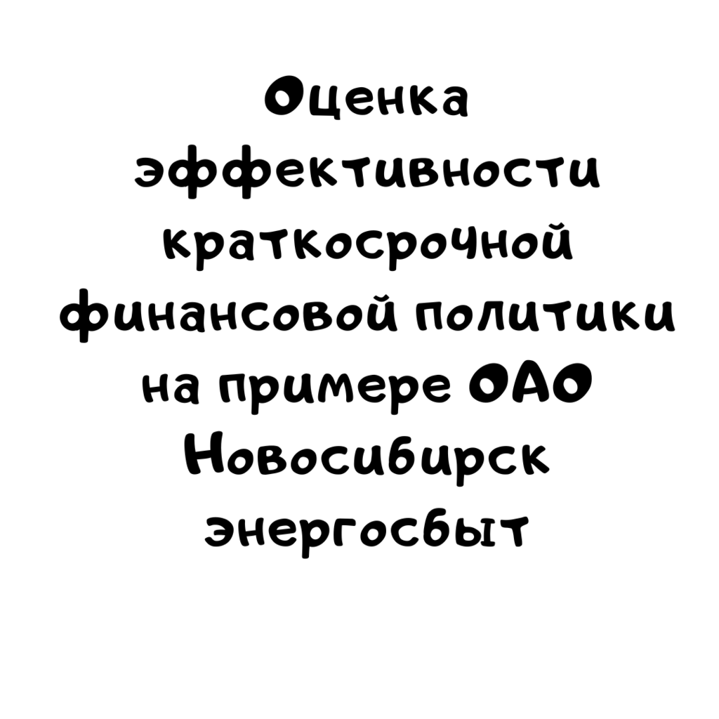 Оценка эффективности краткосрочной финансовой политики на примере ОАО Новосибирскэнергосбыт