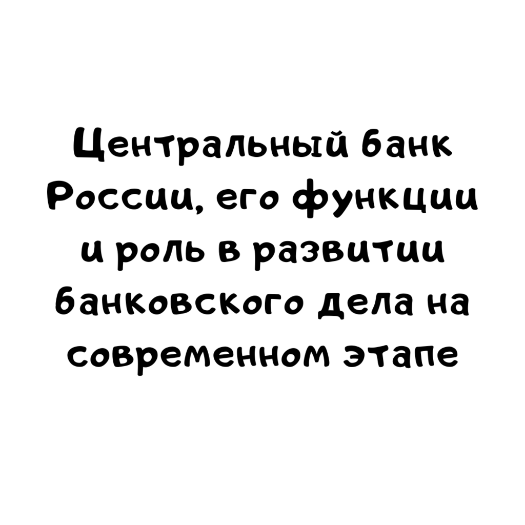 Центральный банк России, его функции и роль в развитии банковского дела на современном этапе