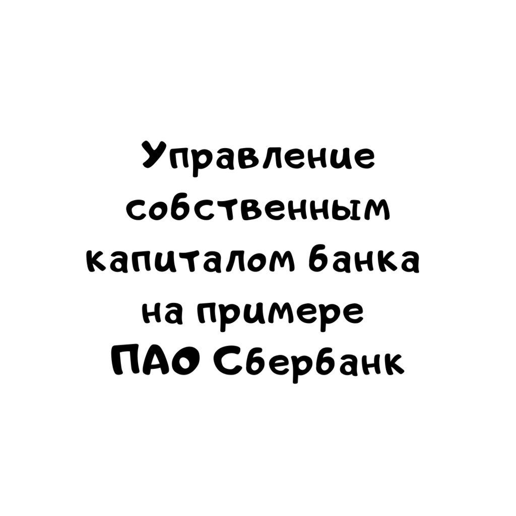 Управление собственным капиталом банка на примере ПАО Сбербанк