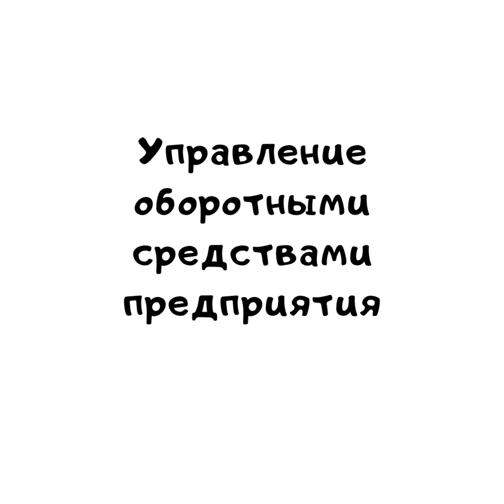 Управление оборотными средствами предприятия АО Компания «Проксима»