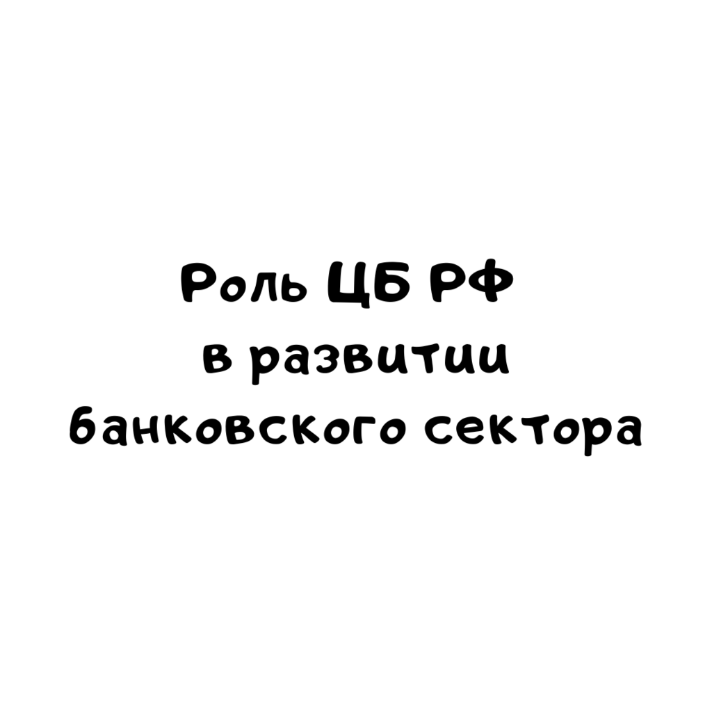 Центральный банк России и его роль в развитии банковского дела на современном этапе