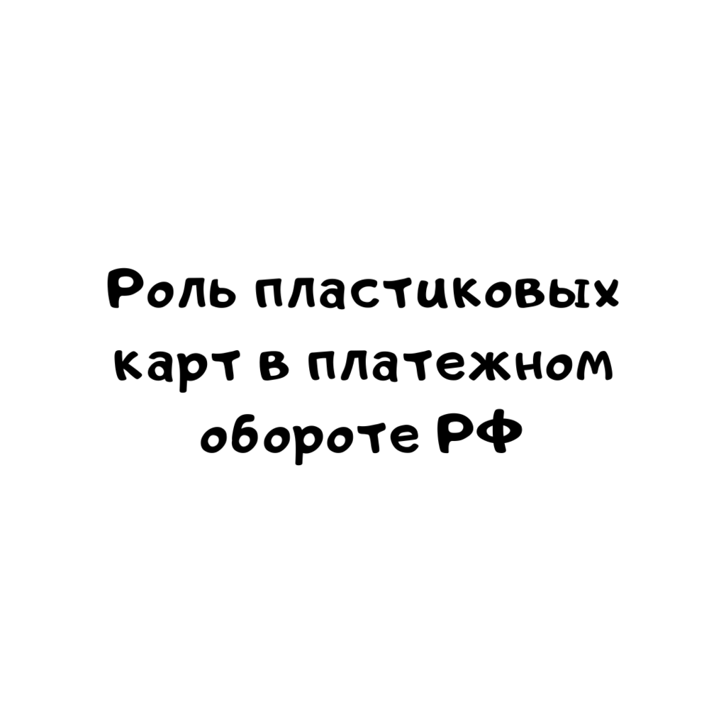 Роль пластиковых карт в платежном обороте РФ