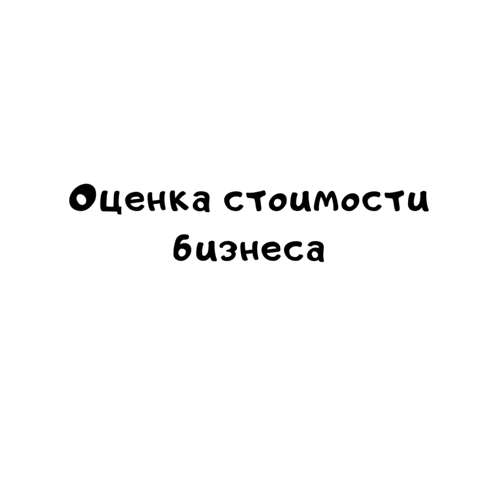Оценка стоимости бизнеса