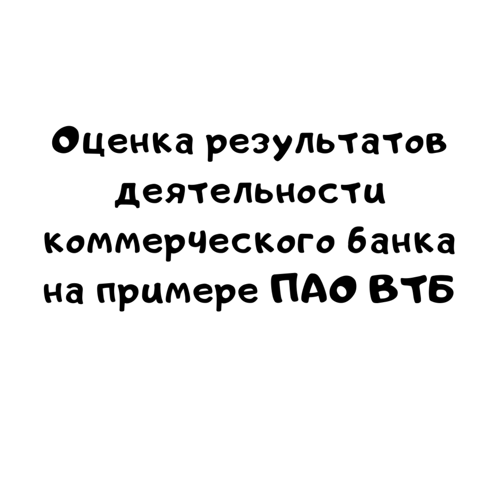 Оценка деятельности коммерческого банка на примере ПАО ВТБ